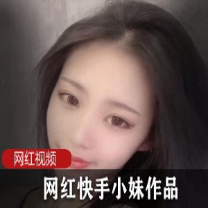 网红快手小妹作品合集