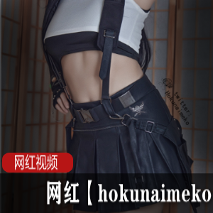 网红【hokunaimeko】最新写真