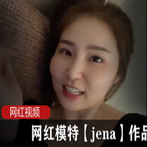 网红模特【jena】作品合集