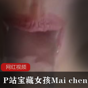 P站宝藏女孩Mai chen作品合集 【9v 544M】百度云