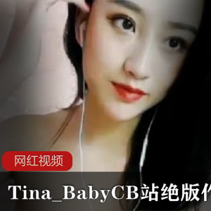 Tina_BabyCB站绝版作品合集