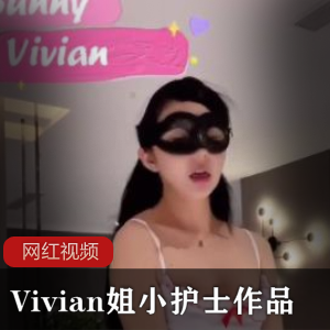 Vivian姐小护士作品一部