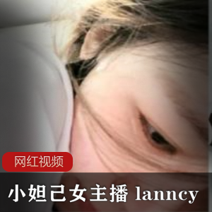 小妲己女主播 lanncy直播作品一部