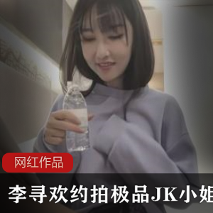 李寻欢约拍极品JK小姐姐作品一部