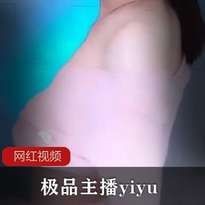 极品主播yiyu最全作品合集