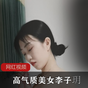 高气质美女李子玥自拍作品15部