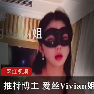 某推博主 爱丝Vivian姐作品一部