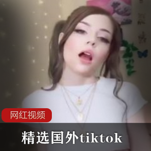 精选国外tiktok作品十部