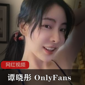 谭晓彤OnlyFans直播作品四部