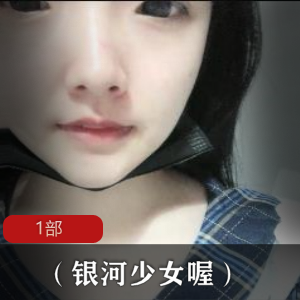 源码录制（银河少女喔）1部