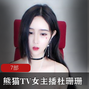 熊猫TV女主播杜珊珊7部