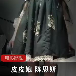 皮皮娘 陈思妍黑丝作品一部