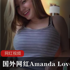 国外极品网红 Amanda Love作品两部