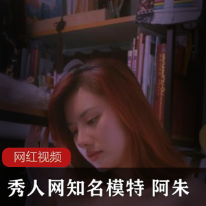 秀人网知名模特 阿朱自拍作品一部