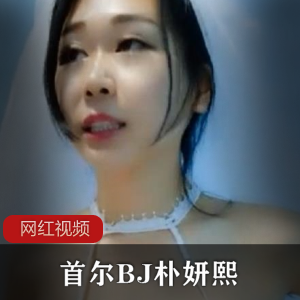 ［合集］首尔BJ朴妍熙买可乐秀看个够1部