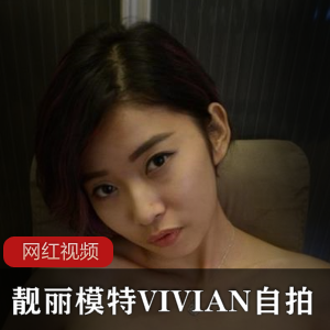 摄影师与靓丽模特VIVIAN自拍作品一部