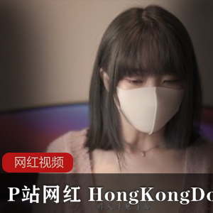 P站网红 HongKongDoll 姐姐的梦境作品一部