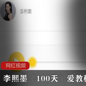 李熙墨《100天》爱教程合集