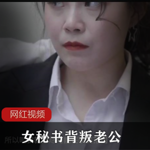 果冻传媒演绎女秘书背叛老公（二）【百度云】