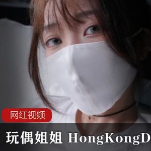 玩偶姐姐 HongKongDoll–26部最新超全合集