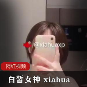 身材超好白皙女神 xiahua作品小合集