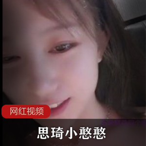 思琦小憨憨 特别漂亮精致的美女11部