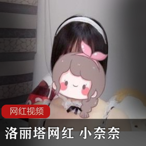 洛丽塔网红 小奈奈作品合集