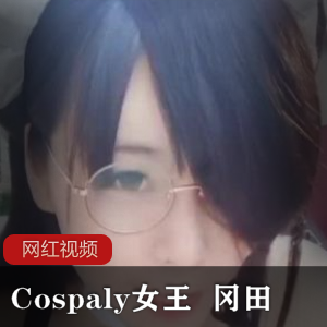 日系超人气清纯Cospaly女王 冈田作品一部