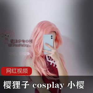 某推 樱狸子cosplay火影小樱作品一部