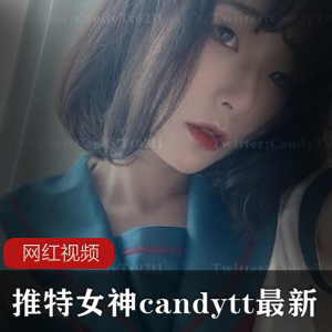 某推女神candytt最新作品小合集