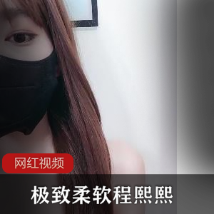 【极致柔软程熙熙】超棒完美身材一字马女神，合集二【百度网盘】