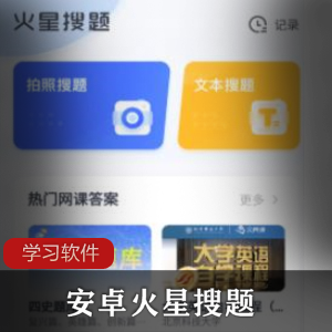 安卓火星搜题V9.2.0纯洁版