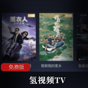 氢视频TV v5.0免费版