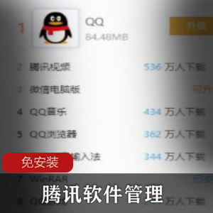 腾讯软件管理免安装提取版