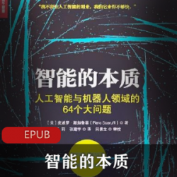 智能的本质：人工智能与机器人领域的64个大问题