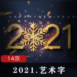 2021艺术字高清矢量图