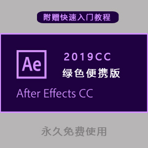 AE2019免费版带给力教学