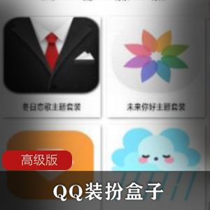 QQ装扮盒子APP高级版