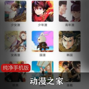 动漫之家v3.3.2纯净手机版