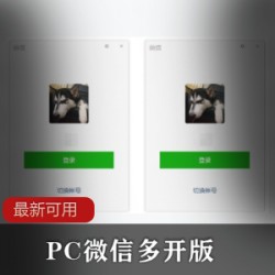 PC微信可用多开_实测