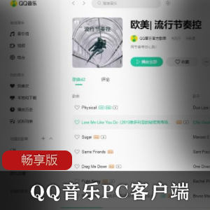 QQ音乐PC客户端畅享版