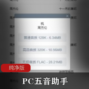 QQ音乐PC客户端畅享版