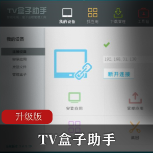 TV盒子助手升级版