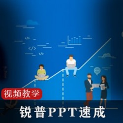 锐普PPT速成手册70讲