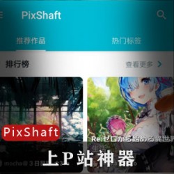 Pixiv内地版