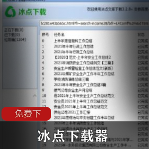 冰点下载器 能下收费文档