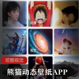 熊猫动态壁纸APP