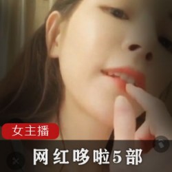 成都娇嫩女网红哆啦5部