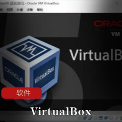 轻量级虚拟机（VirtualBox）中文便携版