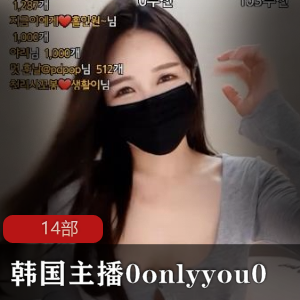 韩国主播0onlyyou0作品合集